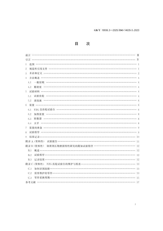 GB/T 19936.3-2025 标准预览