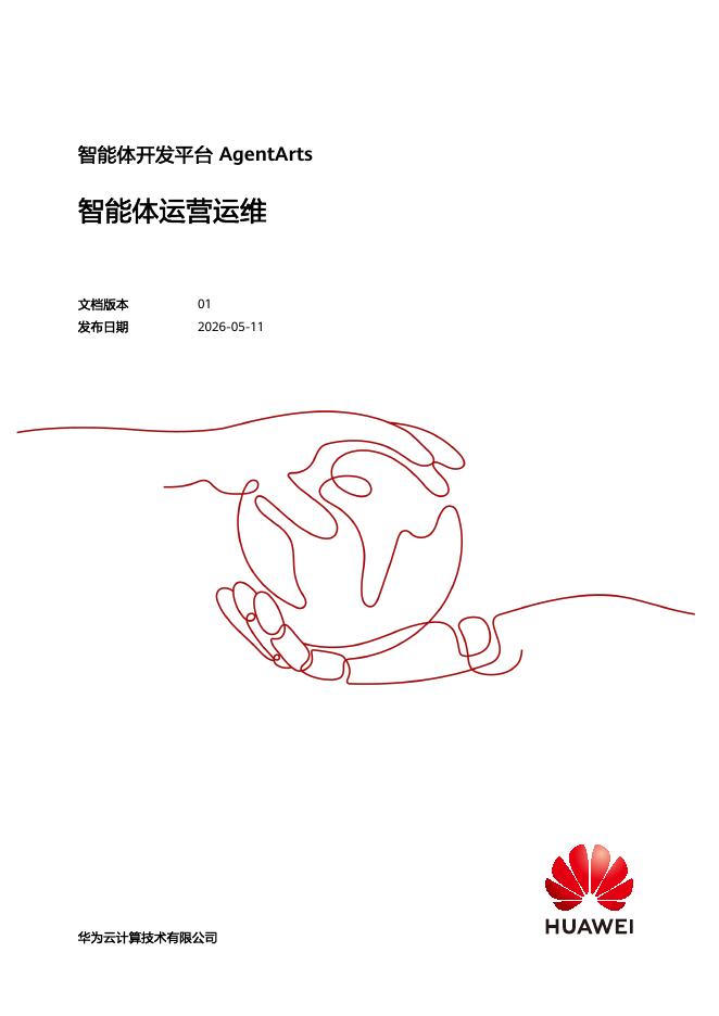华为：2026年智能体开发平台AgentArts智能体运营运维报告海报