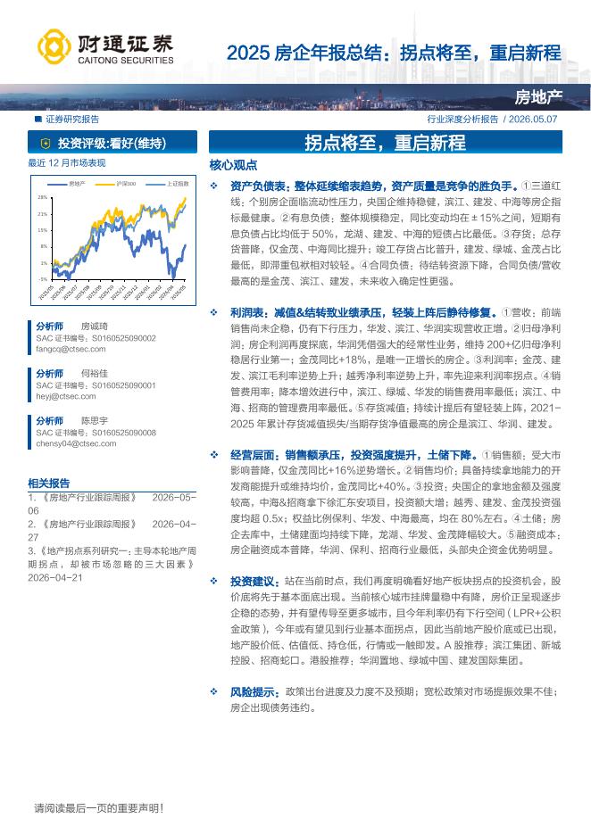 财通证券：2025房企年报总结：拐点将至，重启新程海报