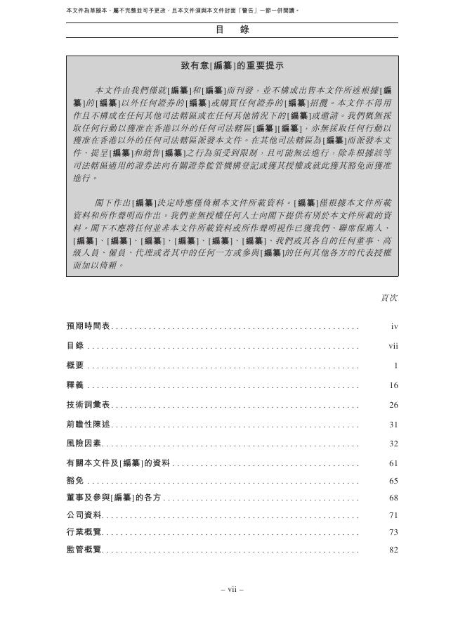 福瑞泰克（浙江）智能科技股份有限公司港交所IPO上市招股说明书（2026年5月更新版）_第8页