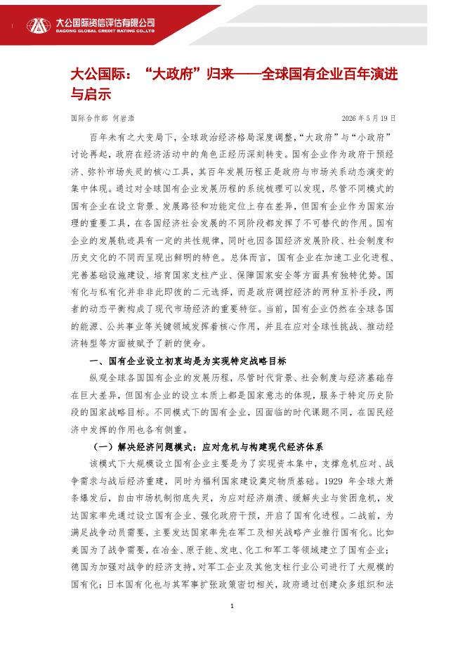 大公国际资信：2026年“大政府”归来-全球国有企业百年演进与启示海报