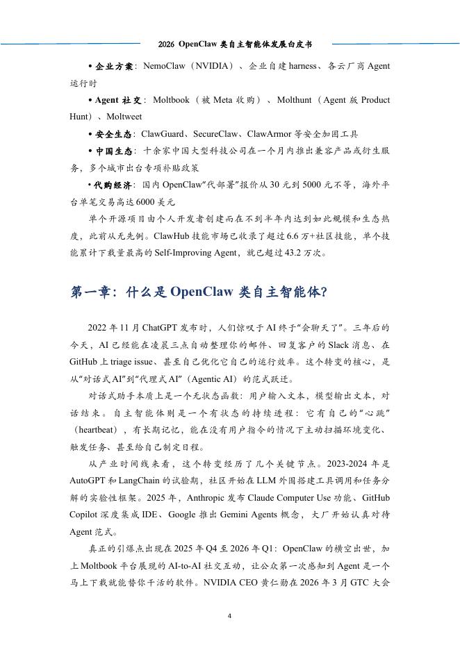 中科算网算泥社区：2026年OpenClaw类自主智能体发展白皮书_第8页
