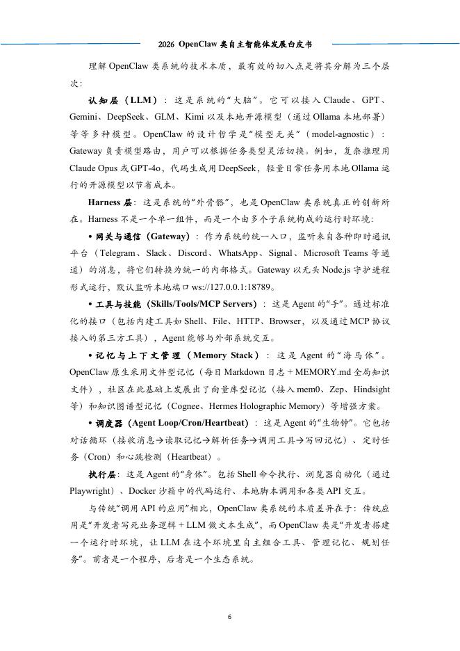 中科算网算泥社区：2026年OpenClaw类自主智能体发展白皮书_第10页