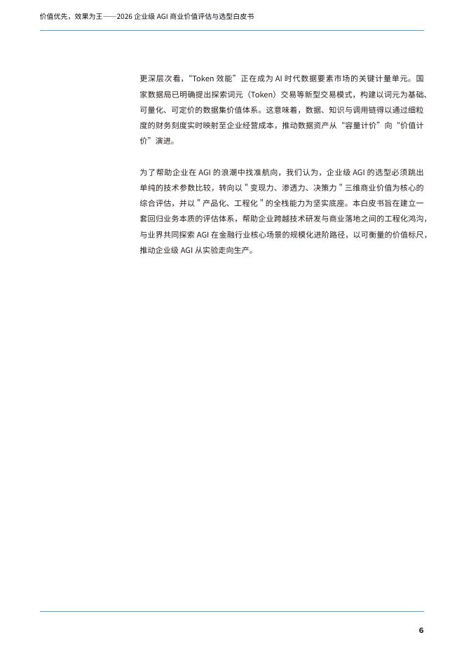 蚂蚁集团：2026年企业级AGI商业价值评估与选型白皮书_第7页