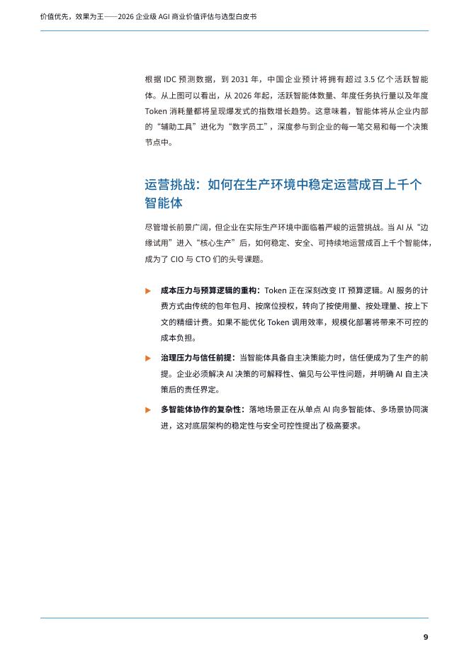 蚂蚁集团：2026年企业级AGI商业价值评估与选型白皮书_第10页