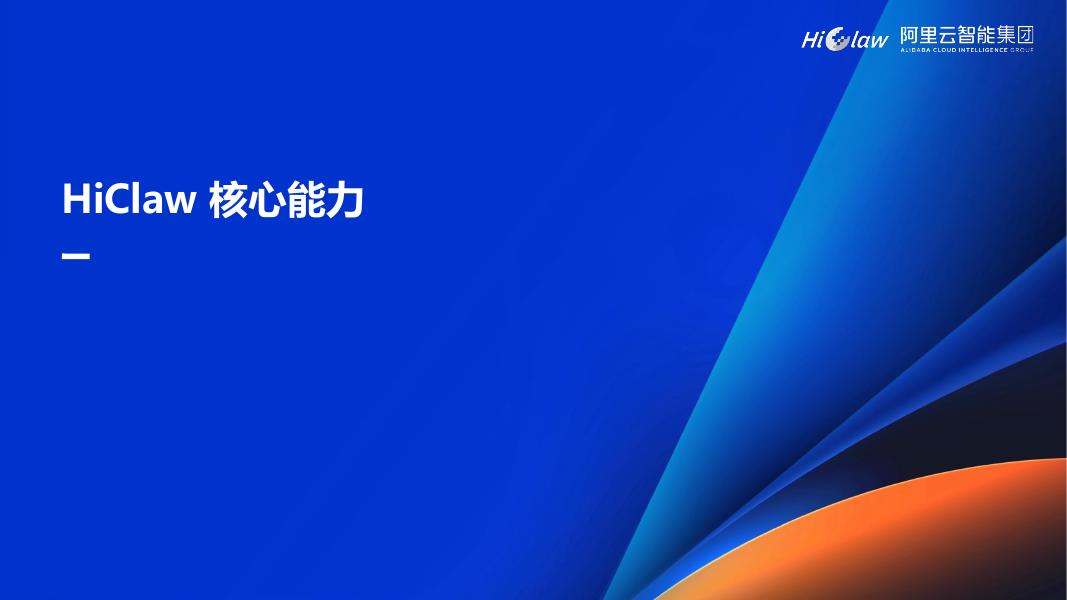 阿里云：HiClaw-企业级多Agent协作&Harness落地解决方案_第10页