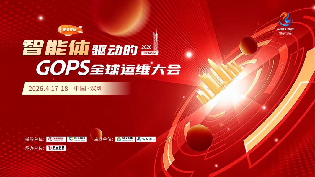 阿里云：2026智能体驱动的GOPS全球运维大会海报