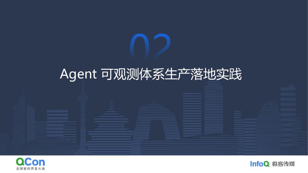 阿里云：Agent生产落地基石可观测透视+评估飞轮的一体化建设实践_第10页