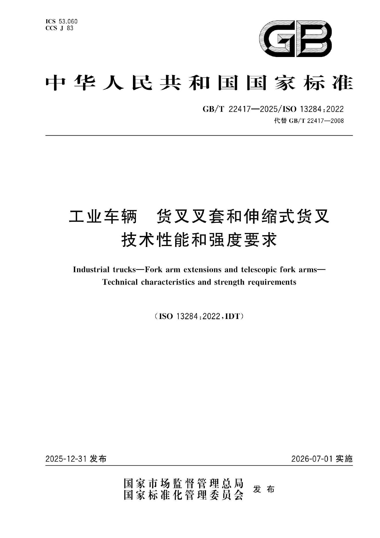 GB/T 22417-2025 标准预览