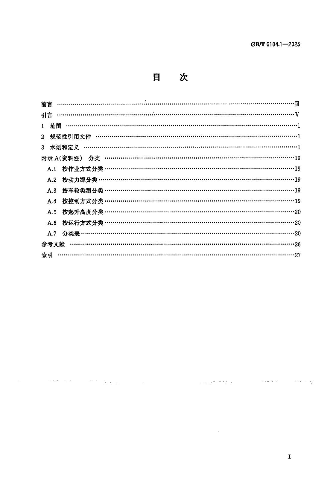 GB/T 6104.1-2025 标准预览