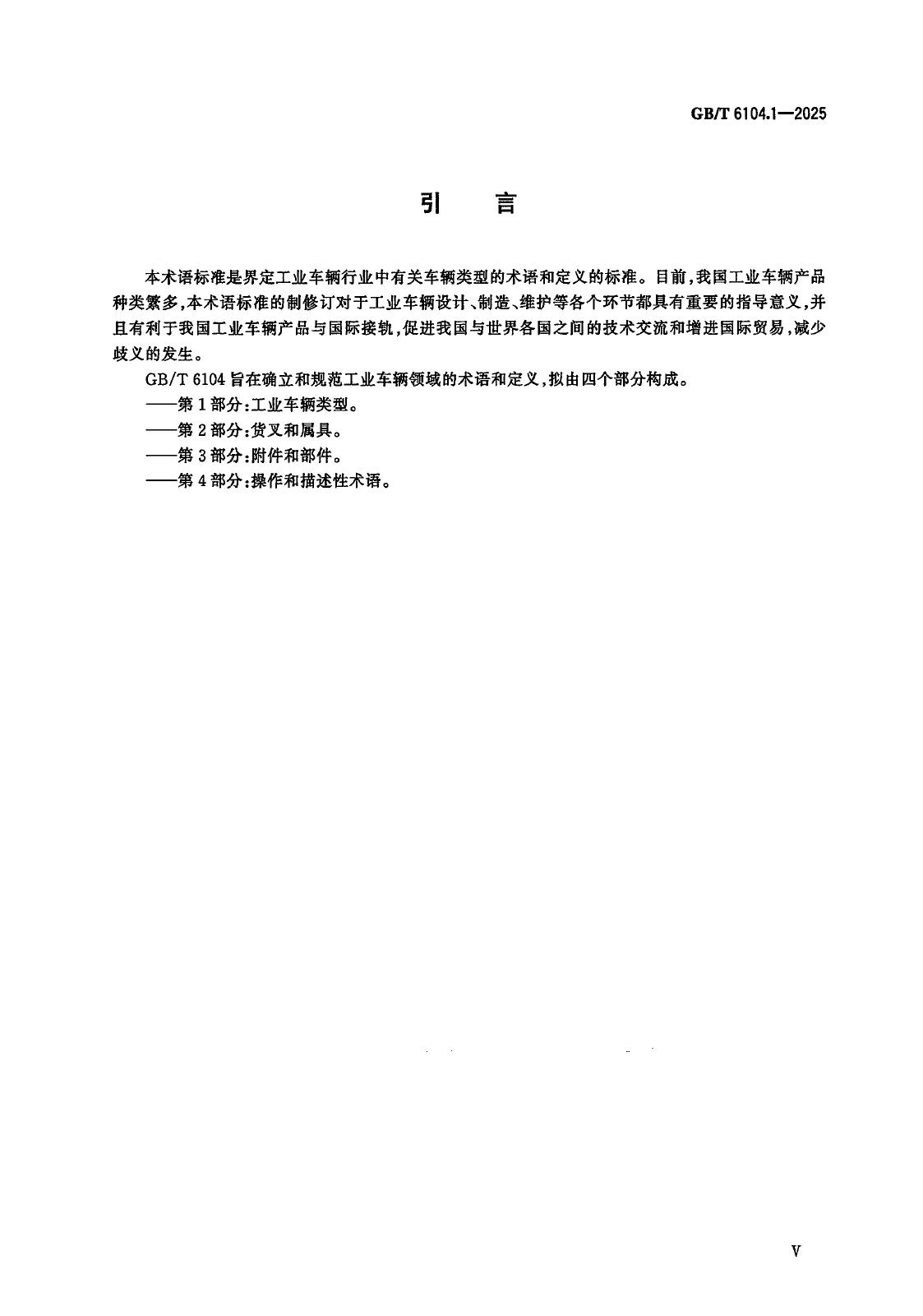 GB/T 6104.1-2025 标准预览