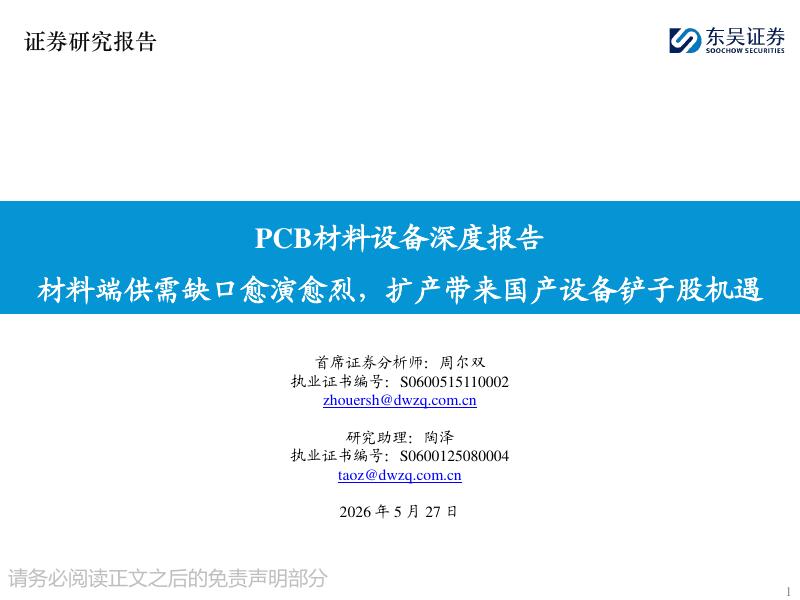 东吴证券：PCB材料设备深度报告：材料端供需缺口愈演愈烈，扩产带来国产设备铲子股机遇海报
