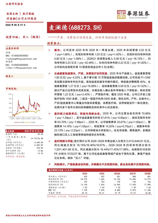 华源证券：麦澜德（688273）-严肃、消费医疗协同发展，积极布局脑机接口业务海报