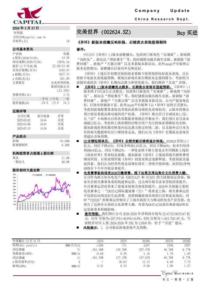 群益证券：完美世界（002624）-《异环》新版本前瞻反响积极，后续流水表现值得期待海报