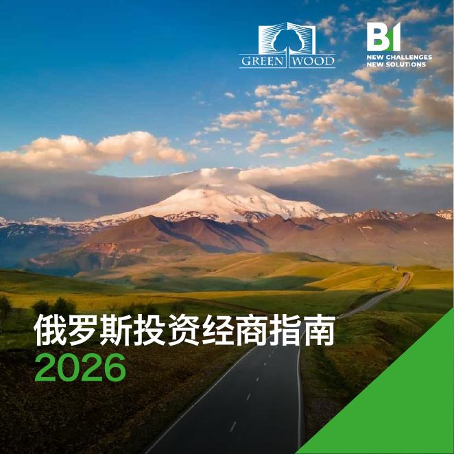 CREEN WOOD：2026年俄罗斯投资经商指南海报