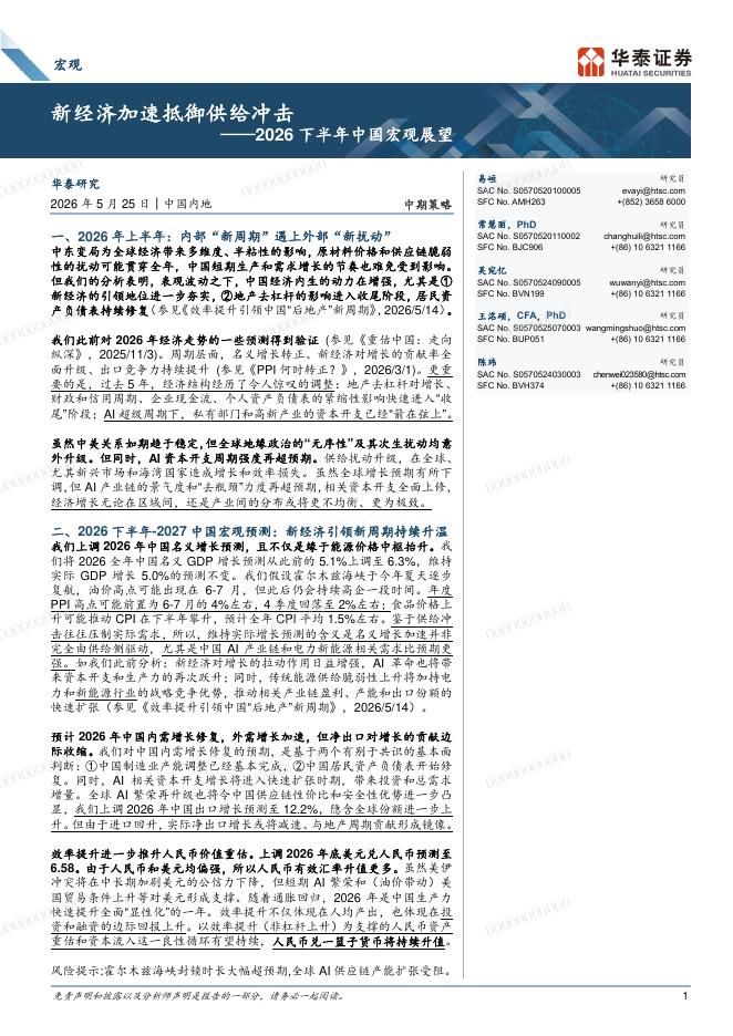 华泰证券：2026年下半年中国宏观展望：新经济加速抵御供给冲击海报