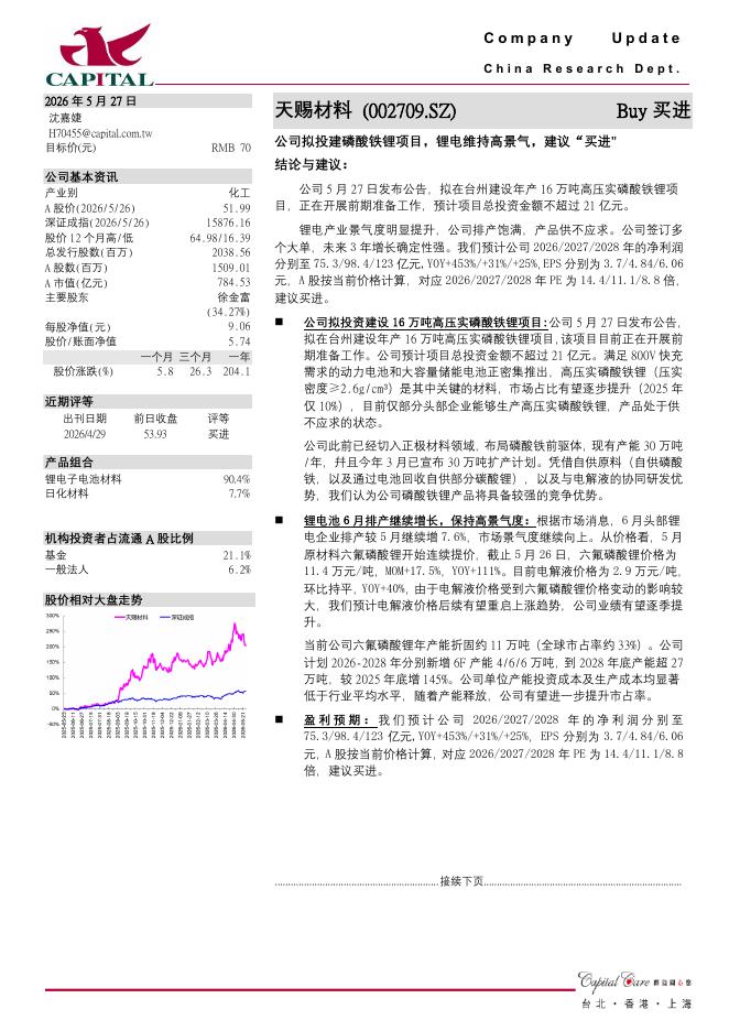 群益证券：天赐材料（002709）-公司拟投建磷酸铁锂项目，锂电维持高景气，建议“买进”海报