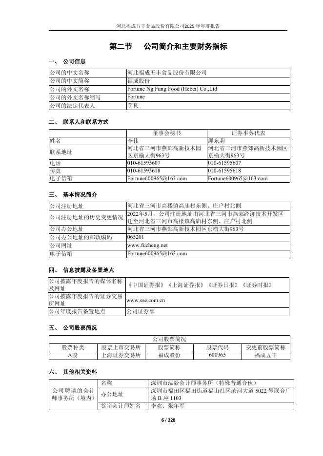 600965-*ST福成：福成股份：2025年年度报告(更正后)_第6页