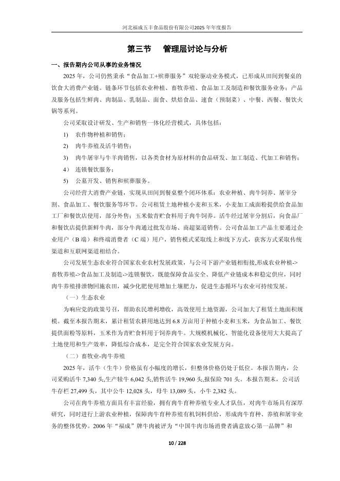 600965-*ST福成：福成股份：2025年年度报告(更正后)_第10页