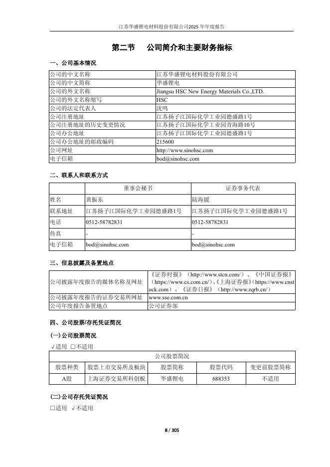 688353-华盛锂电：江苏华盛锂电材料股份有限公司2025年年度报告(更正后)_第8页