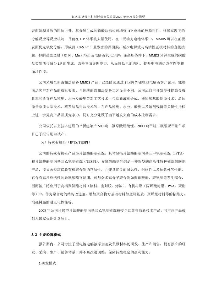 688353-华盛锂电：江苏华盛锂电材料股份有限公司2025年年度报告摘要(更正后)_第6页