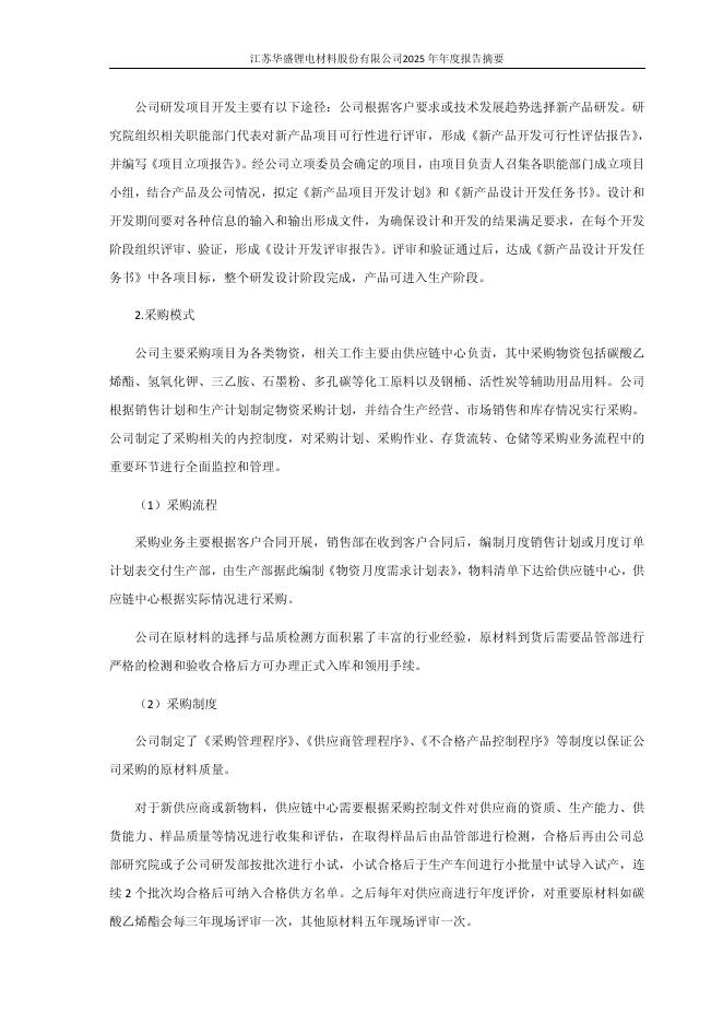 688353-华盛锂电：江苏华盛锂电材料股份有限公司2025年年度报告摘要(更正后)_第7页