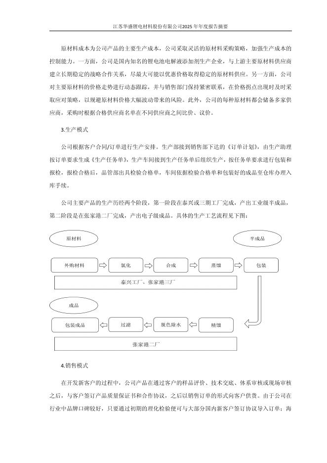 688353-华盛锂电：江苏华盛锂电材料股份有限公司2025年年度报告摘要(更正后)_第8页