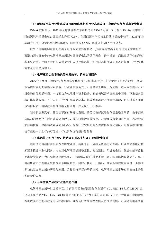 688353-华盛锂电：江苏华盛锂电材料股份有限公司2025年年度报告摘要(更正后)_第10页