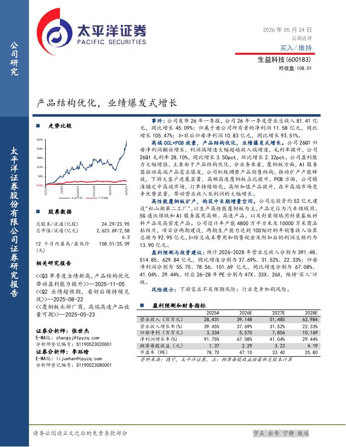 太平洋证券：生益科技（600183）-产品结构优化，业绩爆发式增长海报