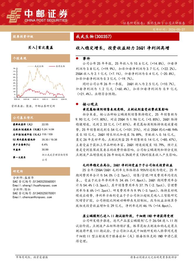 中邮证券：我武生物（300357）-收入稳定增长，投资收益助力26Q1净利润高增海报