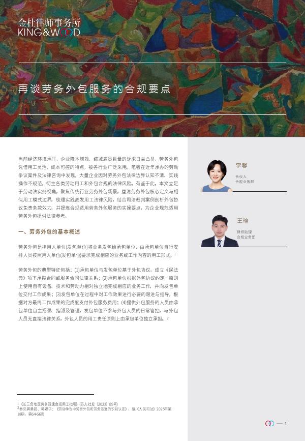 金杜律师事务所：再谈劳务外包服务的合规要点海报