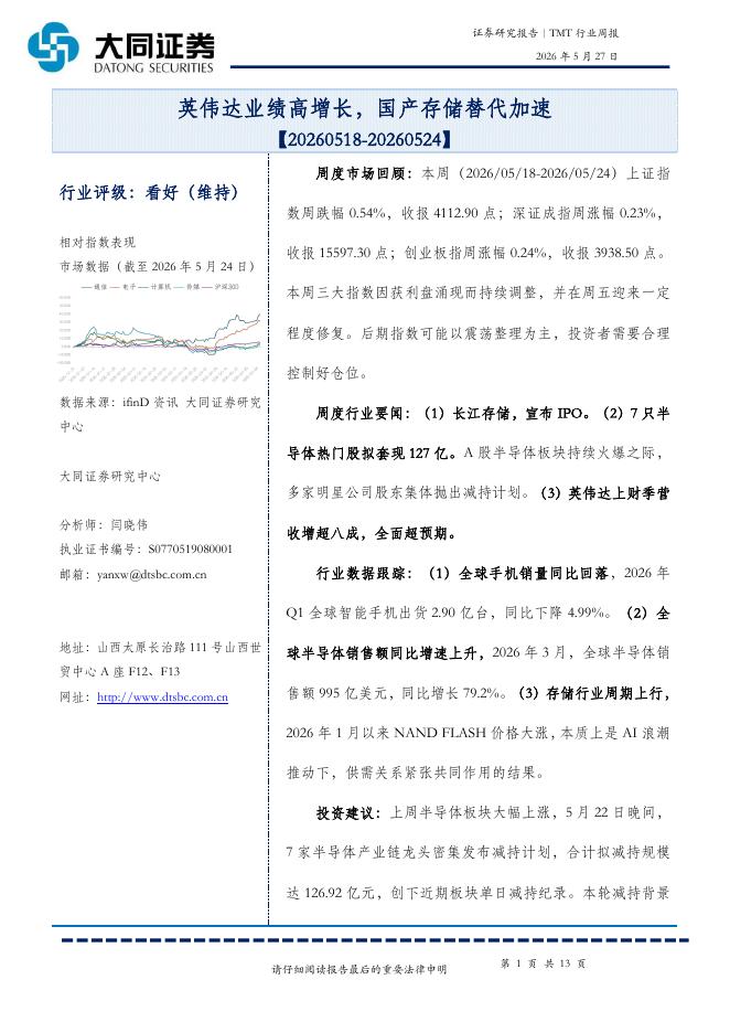 大同证券：TMT行业周报：英伟达业绩高增长，国产存储替代加速海报