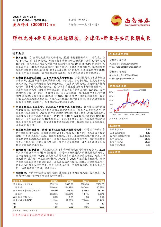 西南证券：美力科技（300611）-弹性元件+牵引系统双冠驱动，全球化+新业务共筑长期成长海报