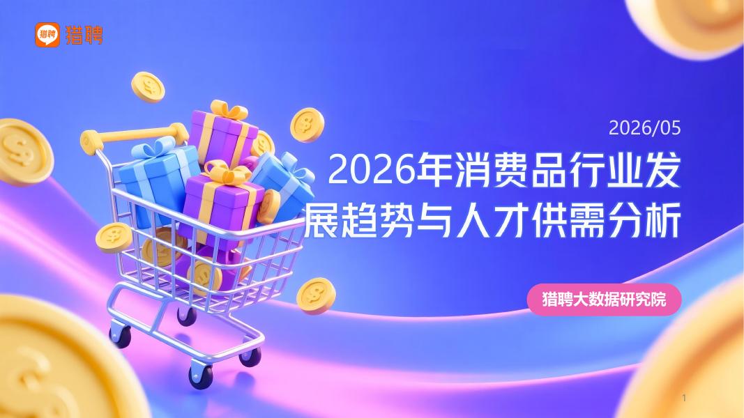 猎聘：2026年消费品行业发展趋势与人才供需洞察报告海报
