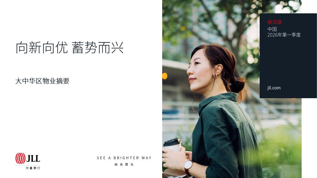 仲量联行：大中华区物业摘要报告-向新向优 蓄势而兴海报