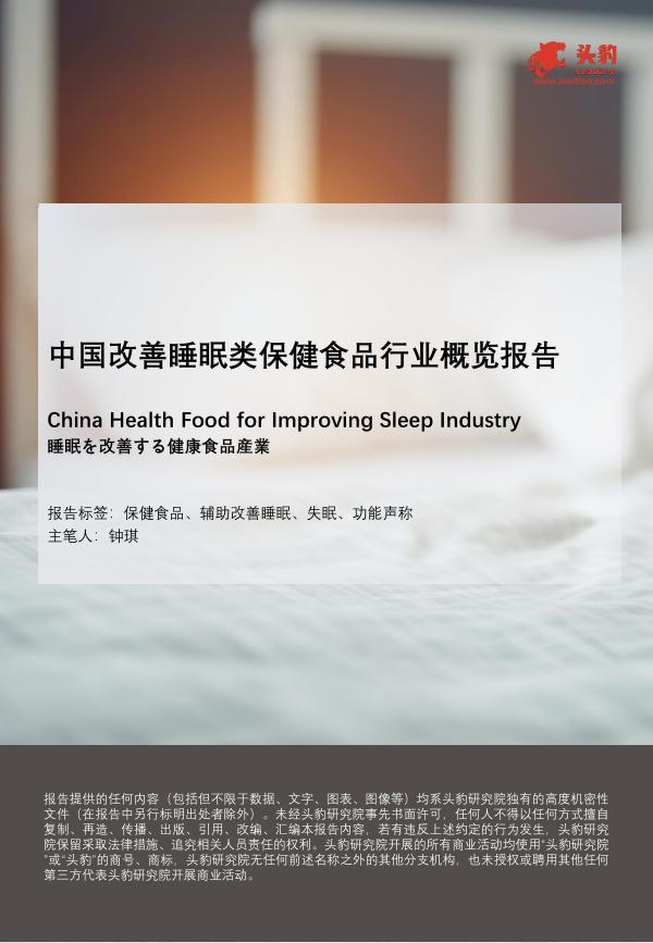 头豹研究院：中国改善睡眠类保健食品行业概览报告海报