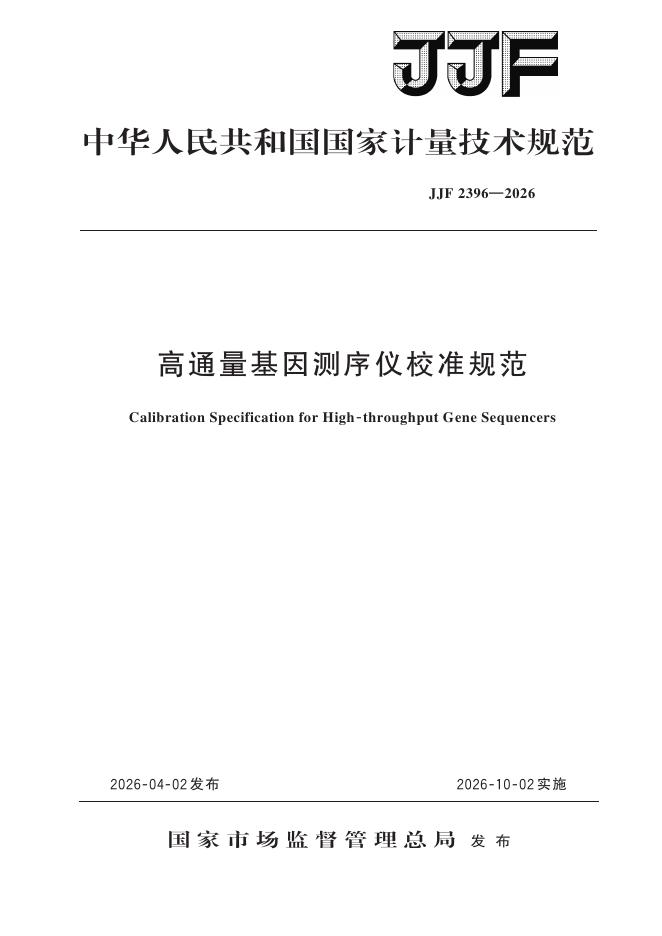 JJF 2396-2026 高通量基因测序仪校准规范