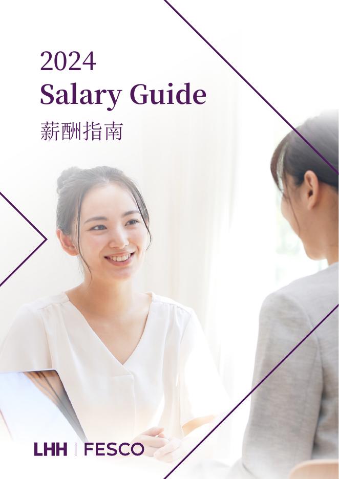 LHH：2024年薪酬指南海报