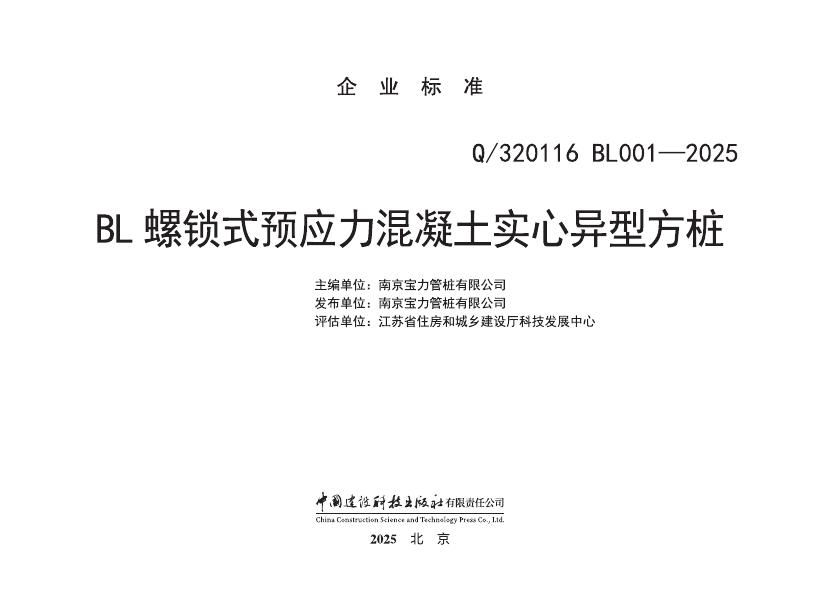Q/320116 BL001-2025 BL螺锁式预应力混凝土实心异型方桩