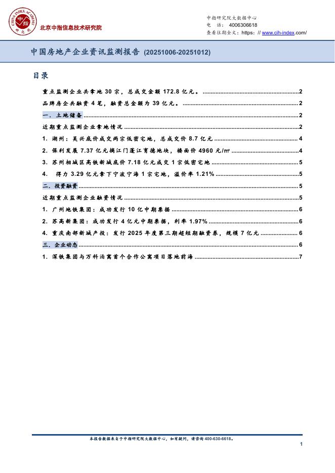 中指：中国房地产企业资讯监测报告（2025年10月6日-2025年10月12日）海报