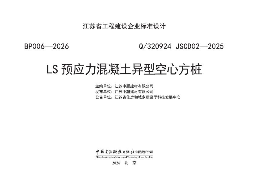 Q/320924 JSCD02-2025 LS预应力混凝土异型空心方桩