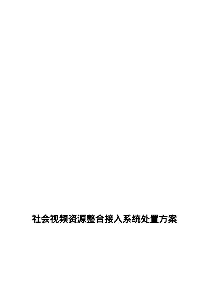 社会视频资源整合接入系统处置方案海报