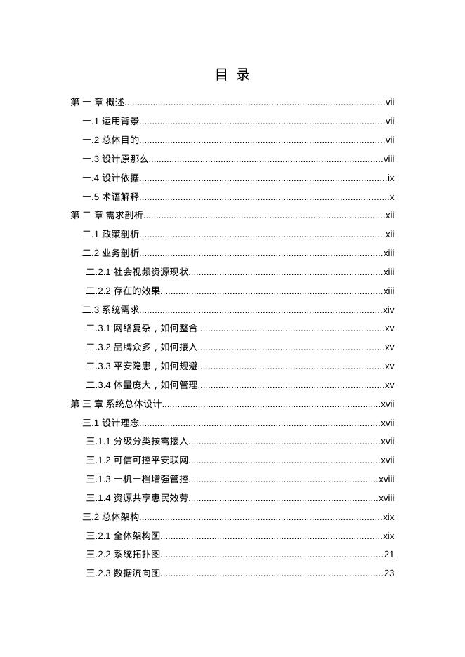 社会视频资源整合接入系统处置方案_第2页