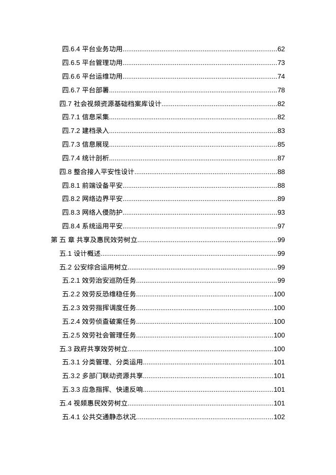 社会视频资源整合接入系统处置方案_第4页