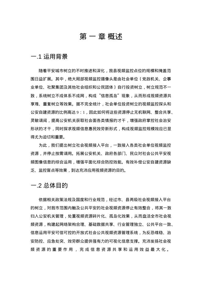 社会视频资源整合接入系统处置方案_第7页