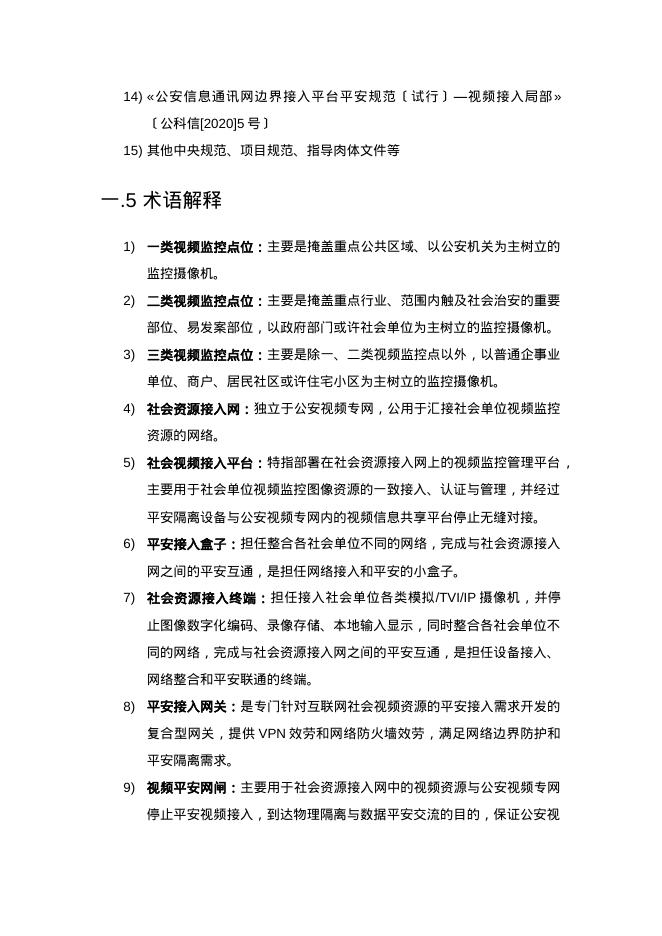 社会视频资源整合接入系统处置方案_第10页
