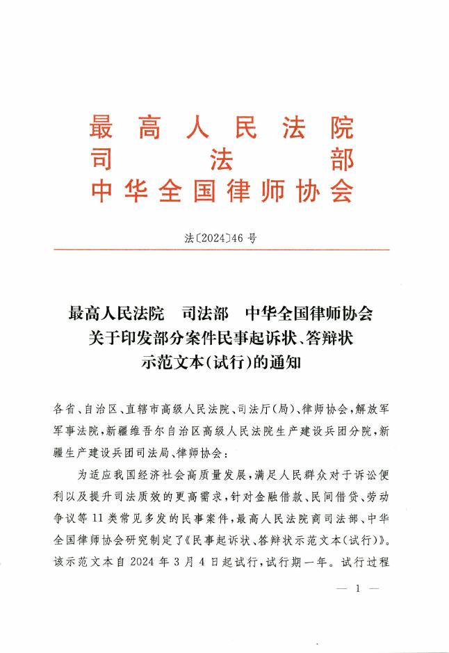 最高人民法院&中华全国律师协会：部分案件民事起诉状、答辩状示范文本（试行）海报