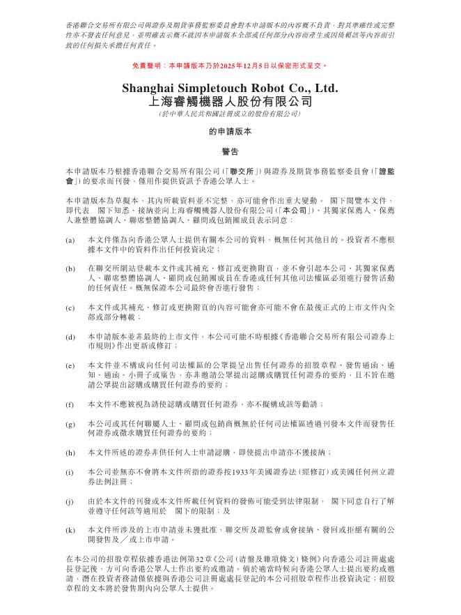 Simpletouch Robot上海睿触机器人股份有限公司港交所IPO上市招股说明书海报