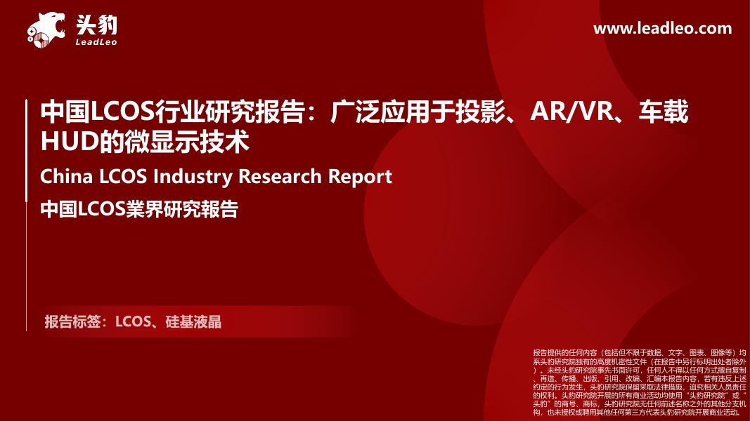 头豹研究院：中国LCOS行业研究报告：广泛应用于投影、AR/VR、车载HUD的微显示技术海报