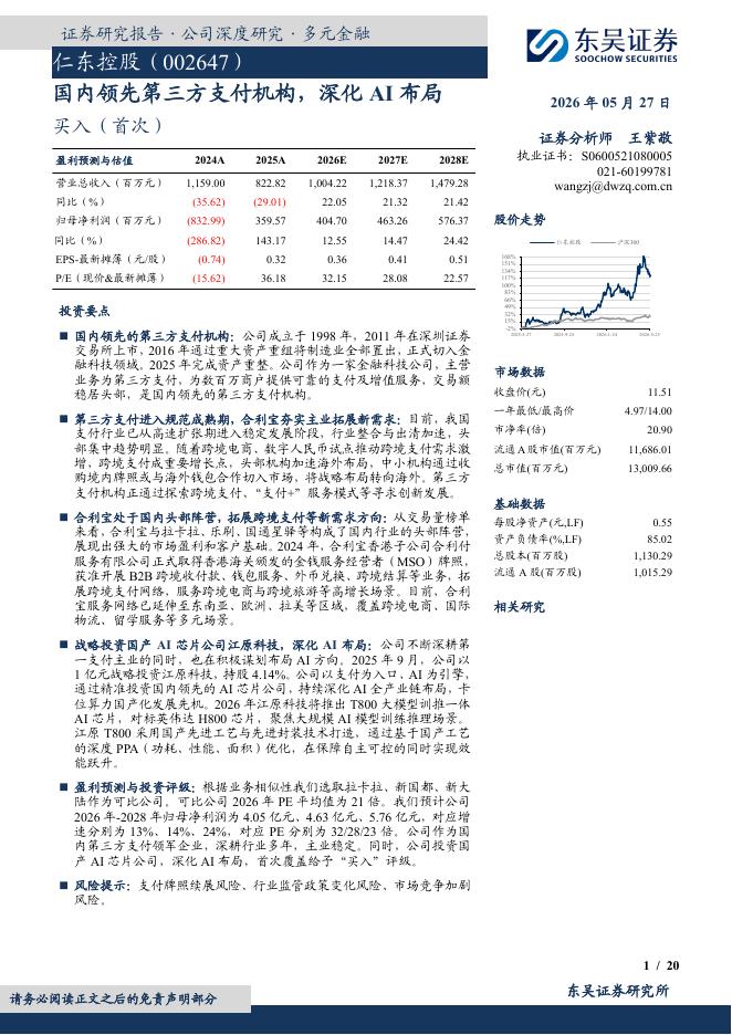 东吴证券：仁东控股（002647）-国内领先第三方支付机构，深化AI布局海报